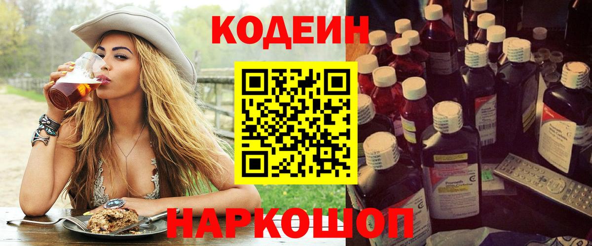 Codein напиток Lean (лин) Псков