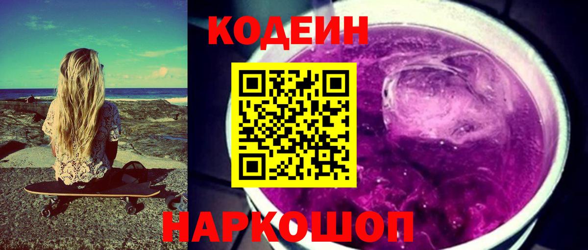 Codein напиток Lean (лин)  Кодеиновый сироп Lean напиток Lean (лин)  Вход с VPN  Псков 